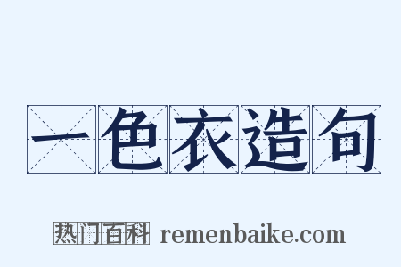 一色衣造句是什么意思的图片